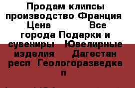 Продам клипсы производство Франция › Цена ­ 1 000 - Все города Подарки и сувениры » Ювелирные изделия   . Дагестан респ.,Геологоразведка п.